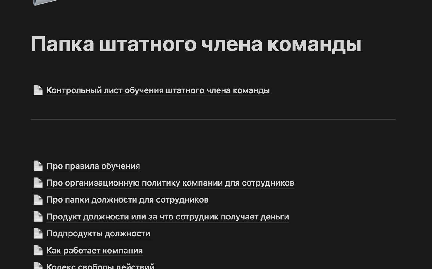 Папка штатного сотрудника: оргполитика и должности